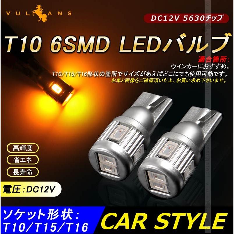 T10/T16/T15 LEDバルブ 2個 LEDウエッジ球 6連 5630SMD アンバー ポジション球/ナンバー灯 ウィンカー ウインカー 内装 パーツ カスタム 電装 - VULCANS